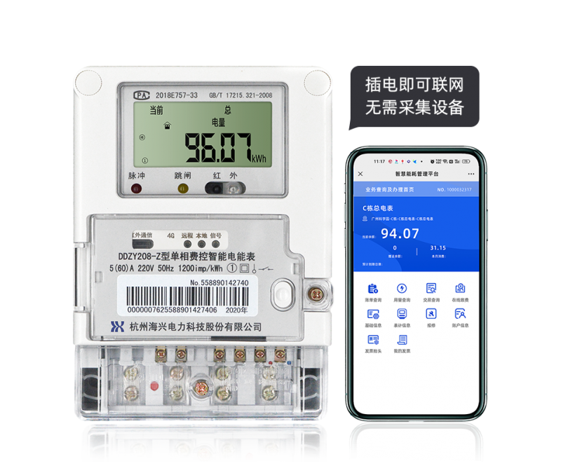 杭州海兴DDZY208-Z型4G通讯智能电能表