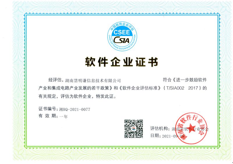 软件企业证书