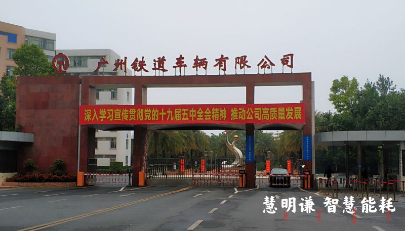 广州铁道车辆厂生活区水电改造项目
