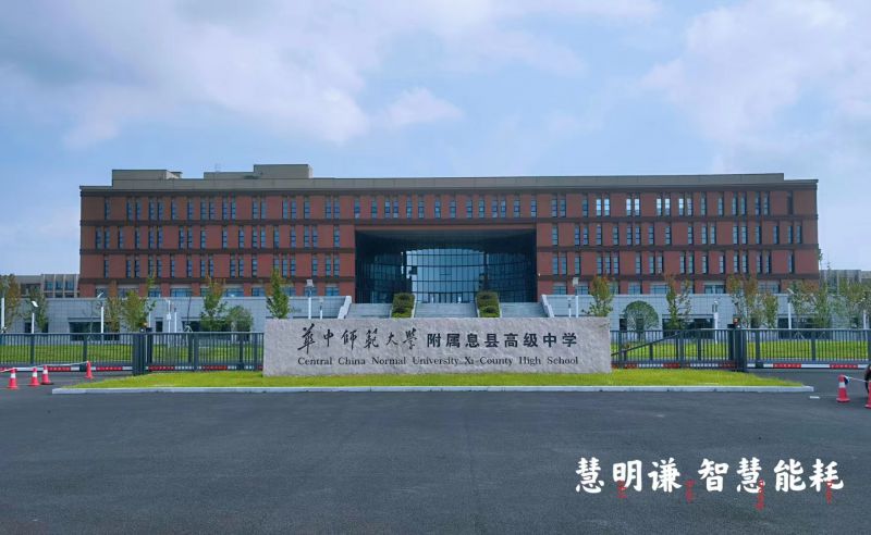 华中师范大学附属息县高中电表改造项目