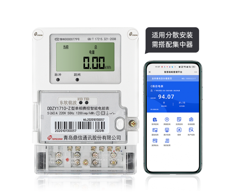 青岛鼎信DDZY1710-Z型单相载波通讯智能电能表