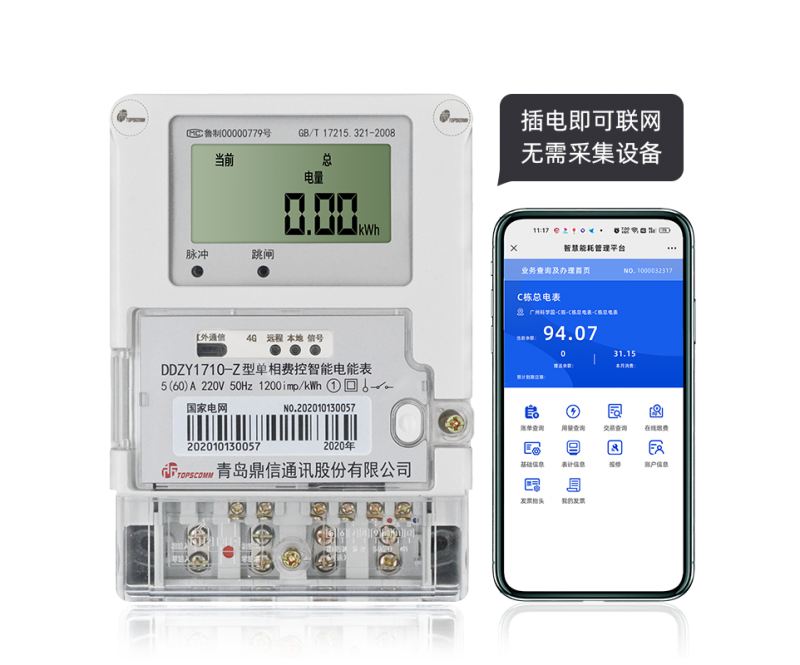 青岛鼎信DDZY1710-Z型4G通讯智能电能表