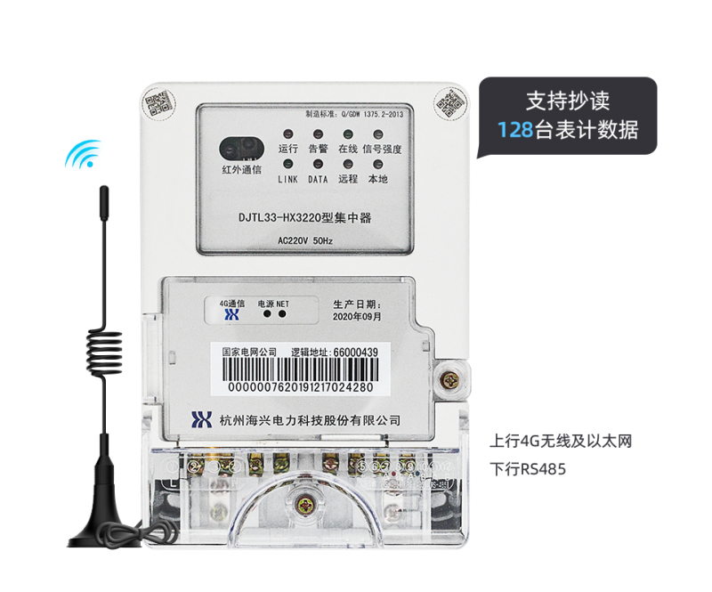 海兴电力II型集中器DJTL33-HX3220采集终端