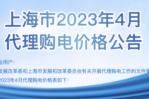 2023年4月各省代理购电价格汇总（工商业用户）