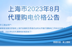 2023年8月份各省工商业电价（江苏、上海、浙江、安徽、湖北、河南）