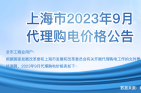 2023年9月份各省工商业电价（江苏、上海、浙江、安徽、湖北、河南）