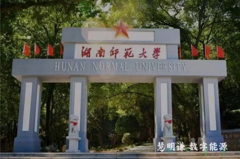 湖南师范大学智能电表改造