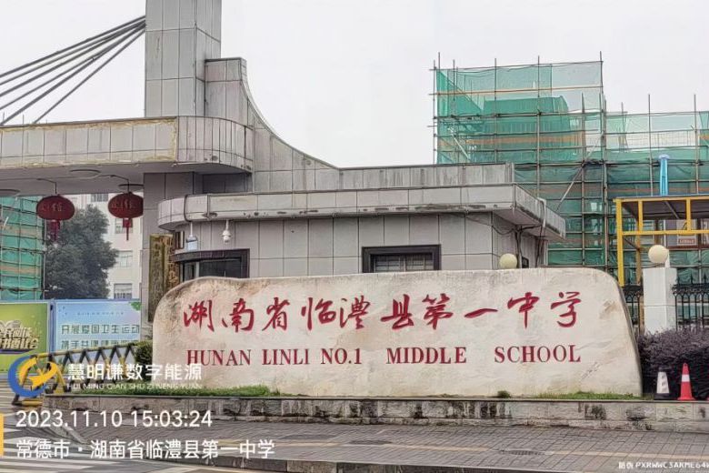 临澧县第一中学智能电表改造