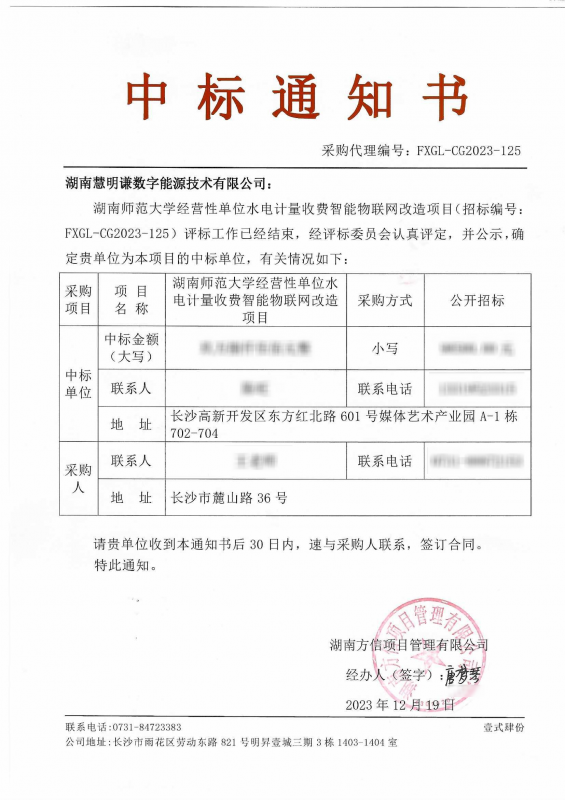 中标喜报——湖南师范大学水电计量收费智能物联网改造工程