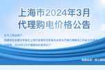 2024年3月份各省工商业电价（江苏、上海、浙江、安徽、湖北、河南）