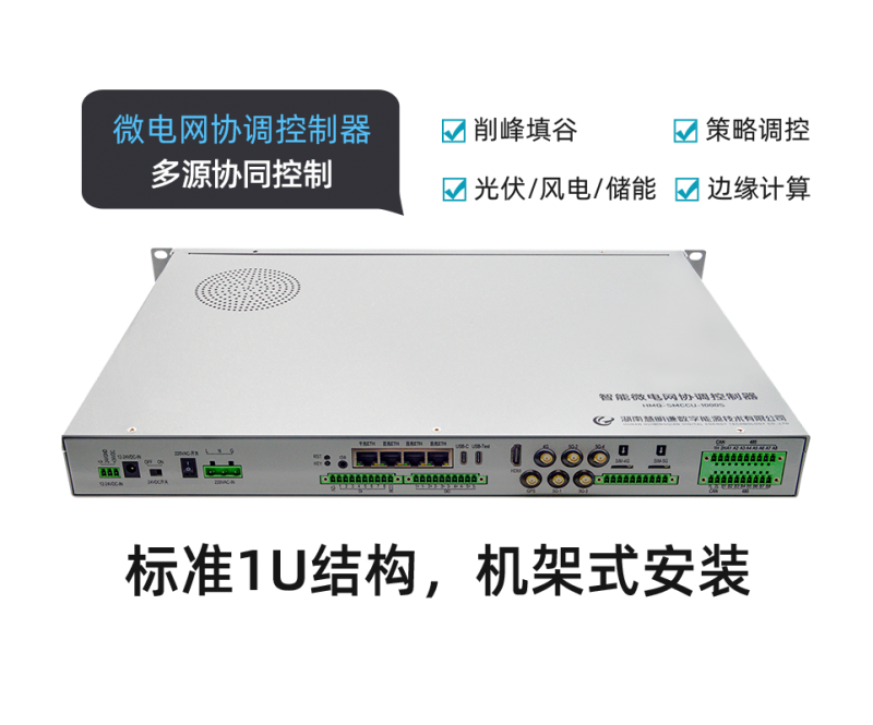 EMS智能微电网协调控制器