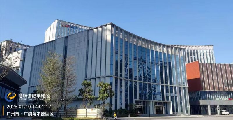 广州·广纳院本部园区智能电表改造