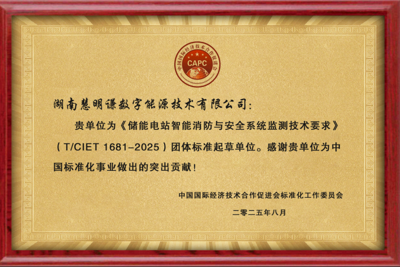 聚焦安全标准，引领行业发展 —— 湖南慧明谦数字能源参与《储能电站智能消防与安全系统监测技术要求》团体标准起草并获表彰
