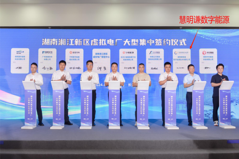 慧明谦数字能源：赋能湖南湘江新区虚拟电厂，开创源网荷储充新纪元