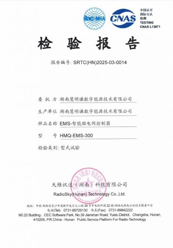 EMS-智能微电网控制器型式实验报告