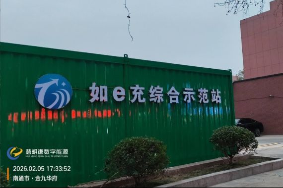 南通如e充综合示范站技术方案