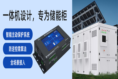 从“经验”到“标杆”：慧明谦EMS智能微电网控制器的实战之路