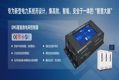 储能与微电网的“智慧大脑”：慧明谦 EMS 全栈自研控制器