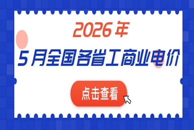 2026年5月份全国各省工商业电价