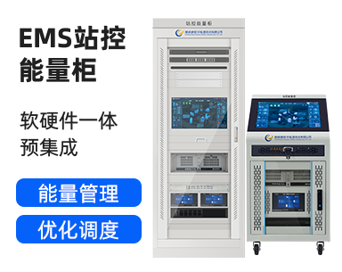 站控能量柜