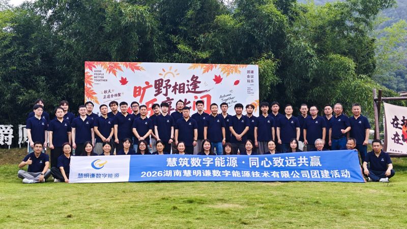 2026湖南慧明谦数字能源技术有限公司团建活动
